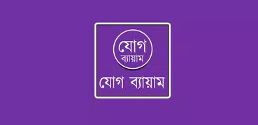 যোগ ব্যায়াম বাংলায় চিত্র সহ