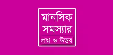 মানসিক সমস্যা সমাধানে পরামর্শ