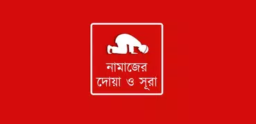 নামাজের দোয়া ও সূরা