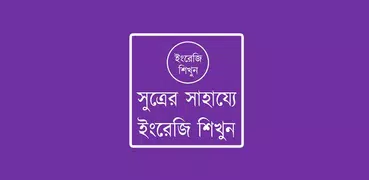 সুত্রের সাহায্যে ইংরেজি শিখুন