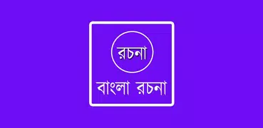 বাংলা রচনা সংগ্রহ