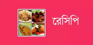 রান্না রেসিপি
