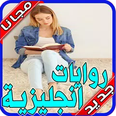 روايات انجليزية مترجمة بدون نت 2020
