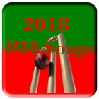 PTI Songs 2018 ไอคอน