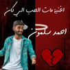 اغنية مات الحب الي كان APK
