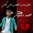 اغنية مات الحب الي كان APK