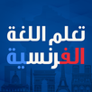 APK تعلم اللغة الفرنسية من الصفر