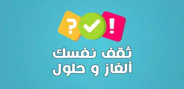 ثقف نفسك الغاز وحلول