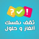 ثقف نفسك الغاز وحلول APK