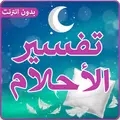تفسير الاحلام بدون انترنت