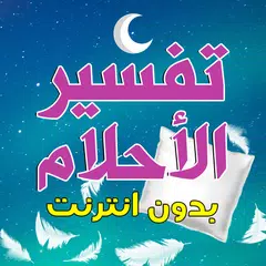 تفسير الاحلام لابن سيرين APK Herunterladen