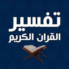 تفسير القران بدون انترنت XAPK download