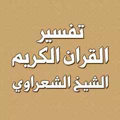 تفسير القران بدون انترنت XAPK download