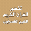 تفسير القران بدون انترنت