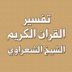 تفسير القران بدون انترنت simgesi