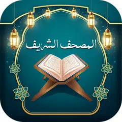 المصحف الشريف بدون نت