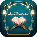المصحف الشريف بدون نت APK