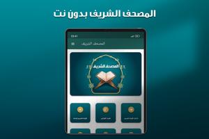 المصحف الشريف بدون نت Poster