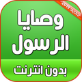 وصايا الرسول كاملة بدون نت