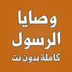 وصايا الرسول كاملة بدون نت APK