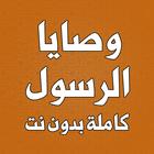 وصايا الرسول كاملة بدون نت icon