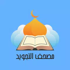 مصحف التجويد والتحفيظ