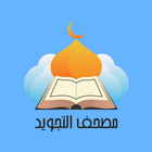 مصحف التجويد icono