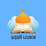 مصحف التجويد иконка