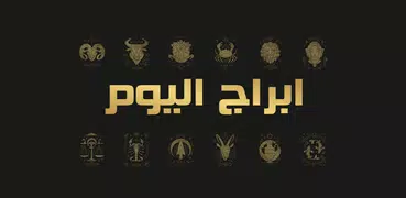 ابراج اليوم تحديث يومي