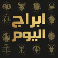 ابراج اليوم تحديث يومي