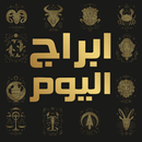 ابراج اليوم تحديث يومي APK