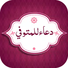 دعاء المتوفي بدون نت アプリダウンロード
