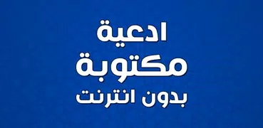 ادعية مكتوبة بدون انترنت