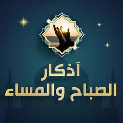 اذكار الصباح والمساء بدون نت APK download