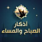 اذكار الصباح والمساء иконка