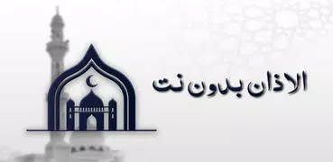 الاذان بدون نت