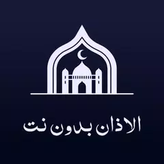 الاذان بدون نت XAPK 下載