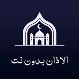 الاذان بدون نت