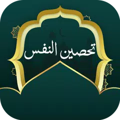 تحصين النفس بدون نت アプリダウンロード