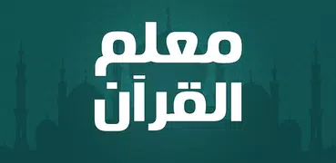 معلم القران الكريم