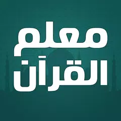 download معلم القران الكريم APK