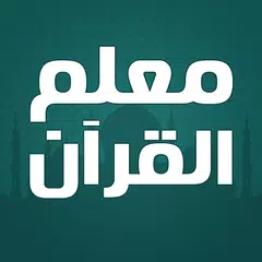 Descargar APK de معلم القران الكريم