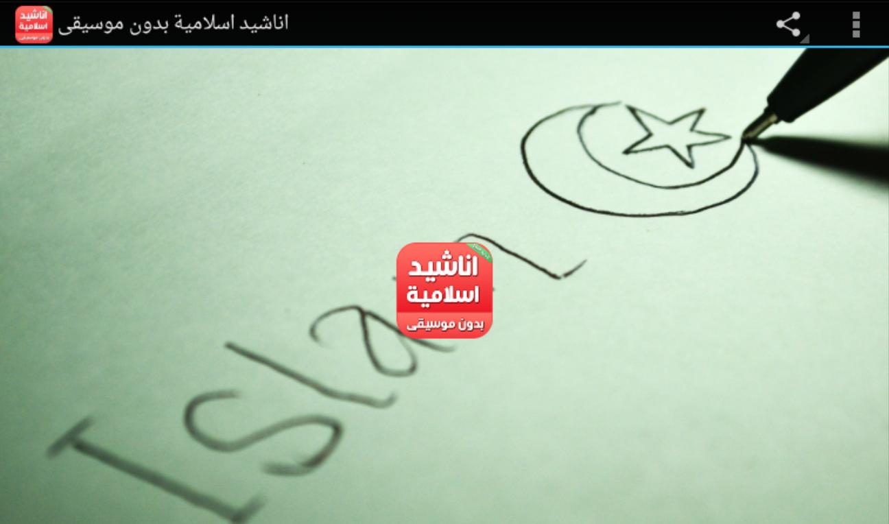 اناشيد اسلامية بدون موسيقى For Android Apk Download
