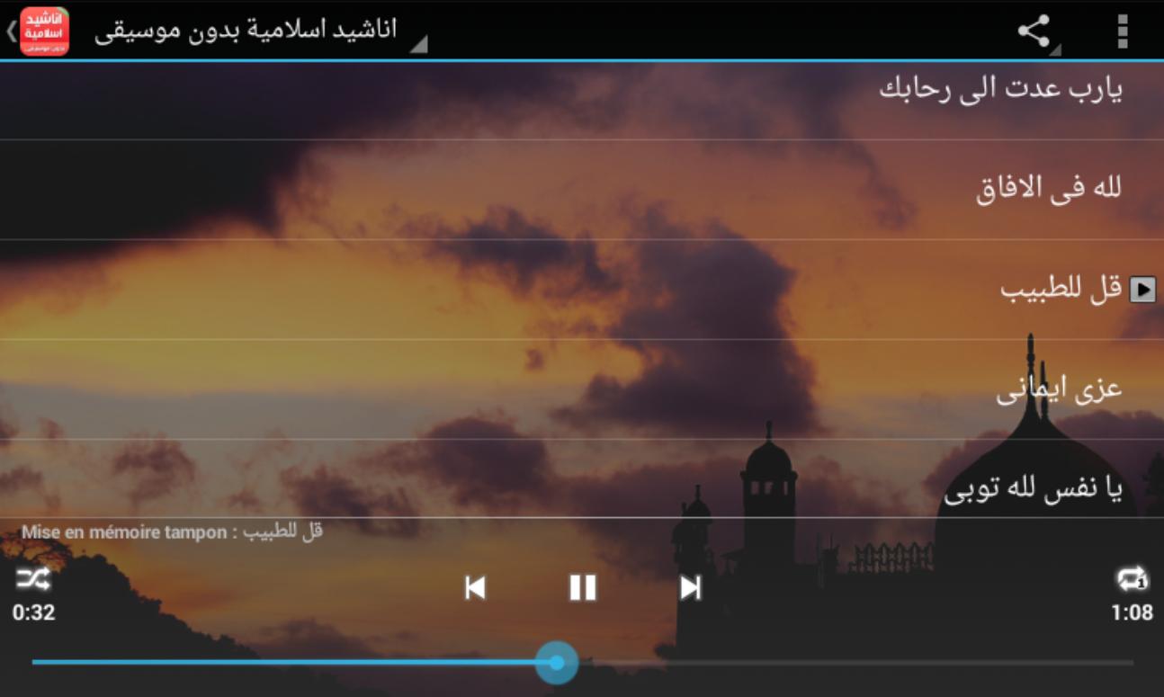 اناشيد اسلامية بدون موسيقى For Android Apk Download