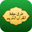 طرق حفظ القران بدون نت