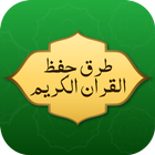 طرق حفظ القران بدون نت icono