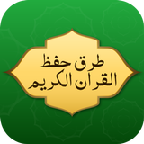 طرق حفظ القران بدون نت icono