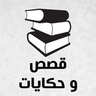 قصص بدون نت icon