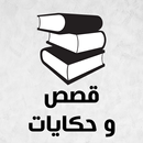 APK قصص بدون نت