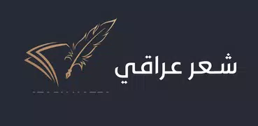 شعر شعبي عراقي بدون نت